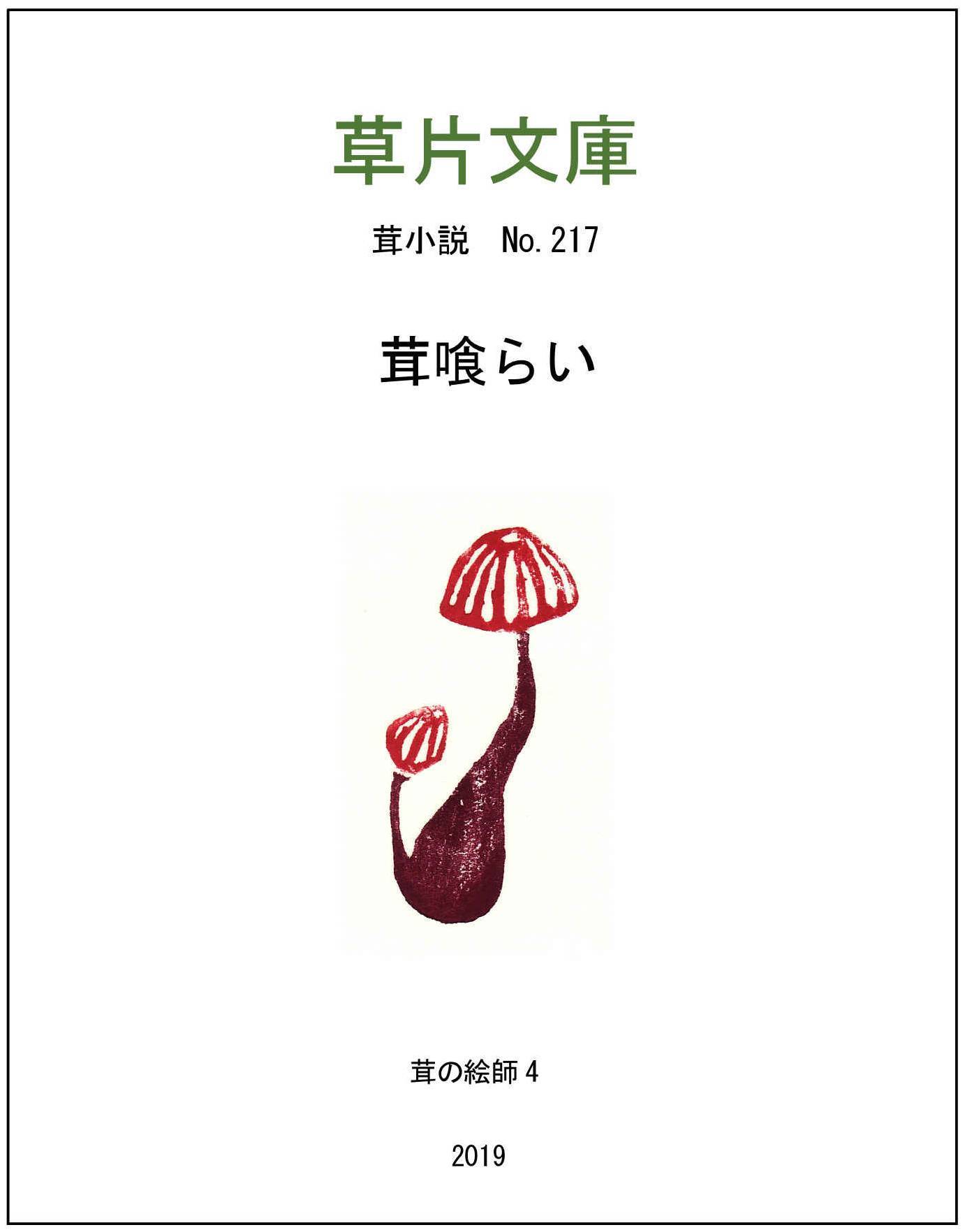 茸喰らい