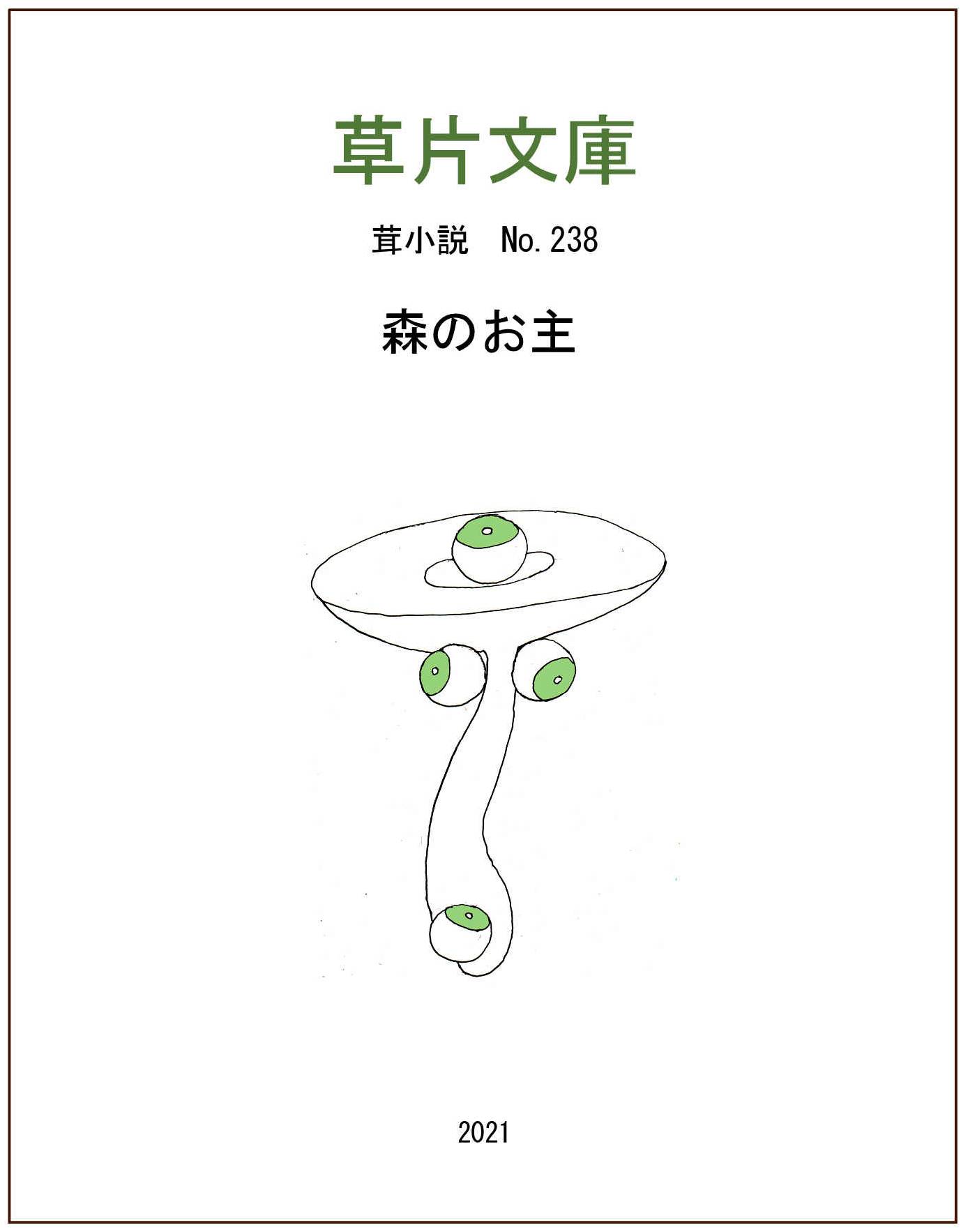 森のお主
