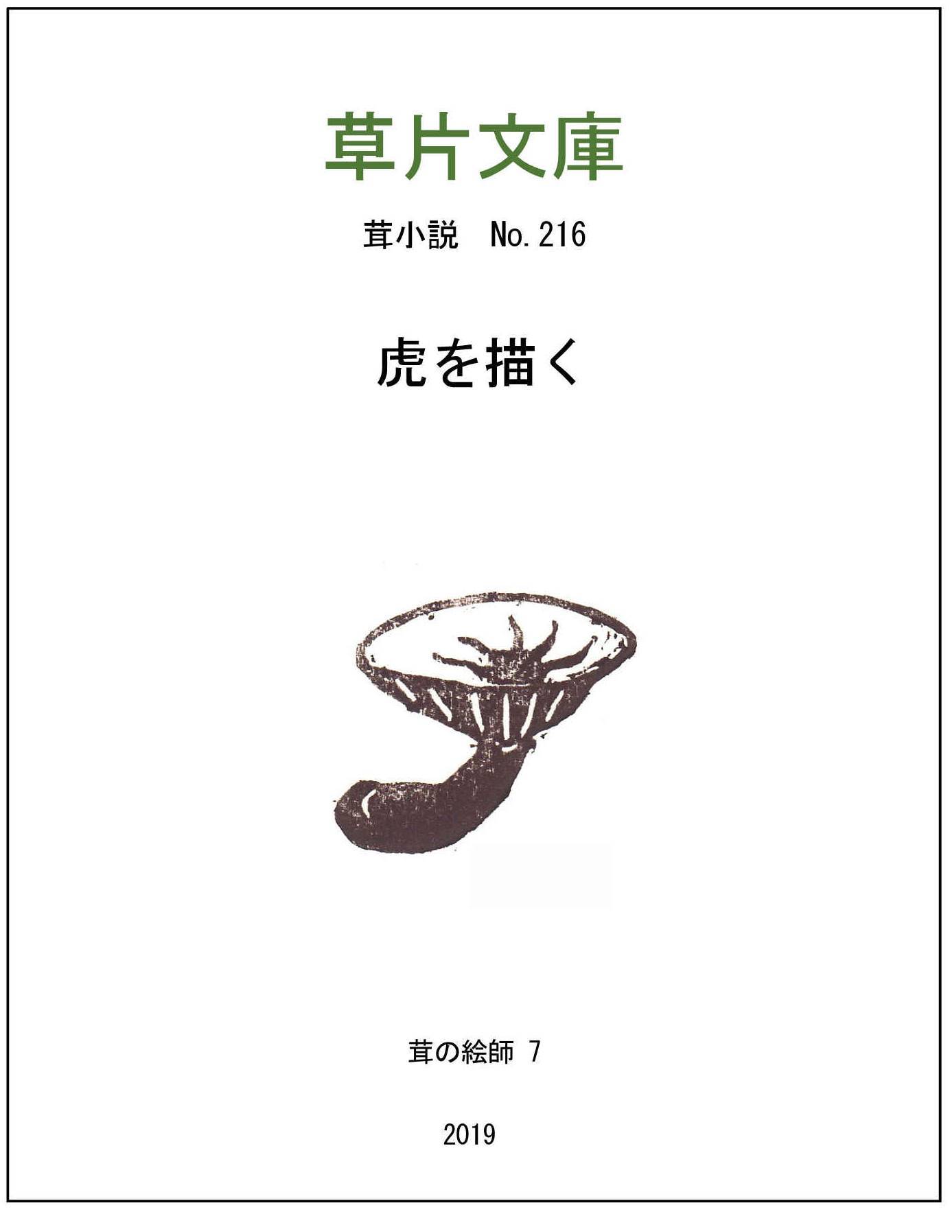 虎を描く