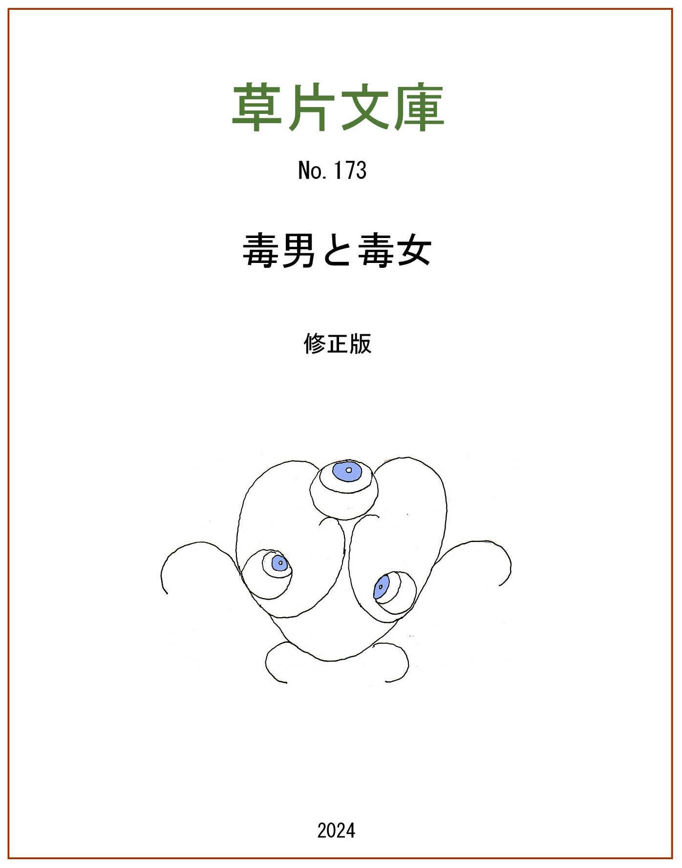 毒男と毒女