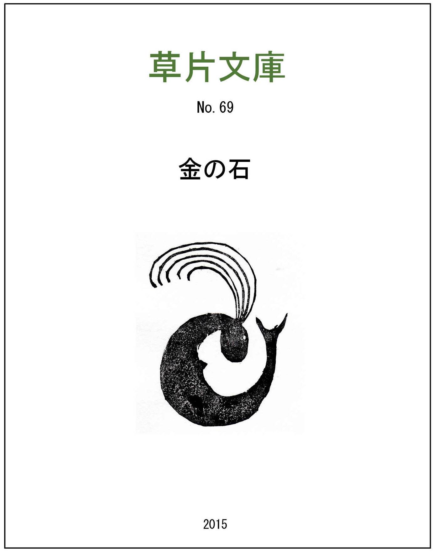 金の石