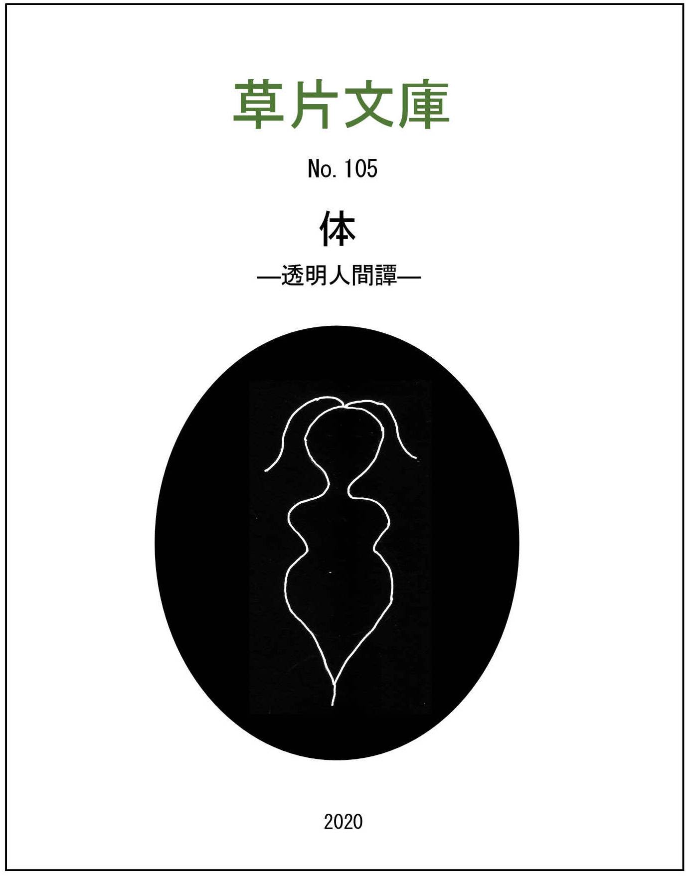 体 - 透明人間譚