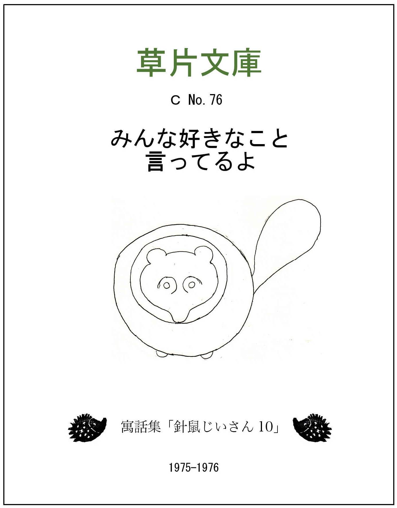 みんなすきなこと言ってるよー寓話集「針鼠じいさん１０」