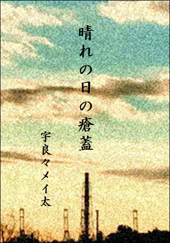 晴れの日の瘡蓋【第四話】