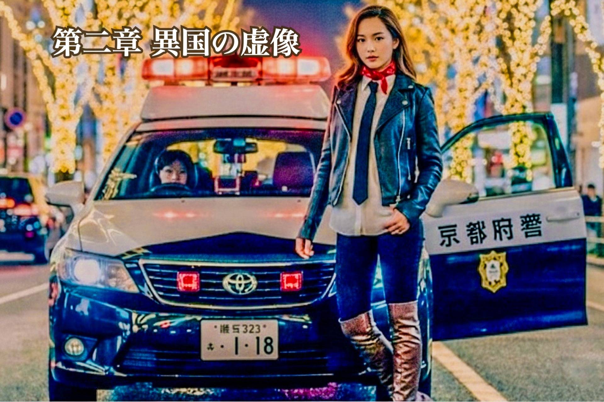 第二章　異国の虚像