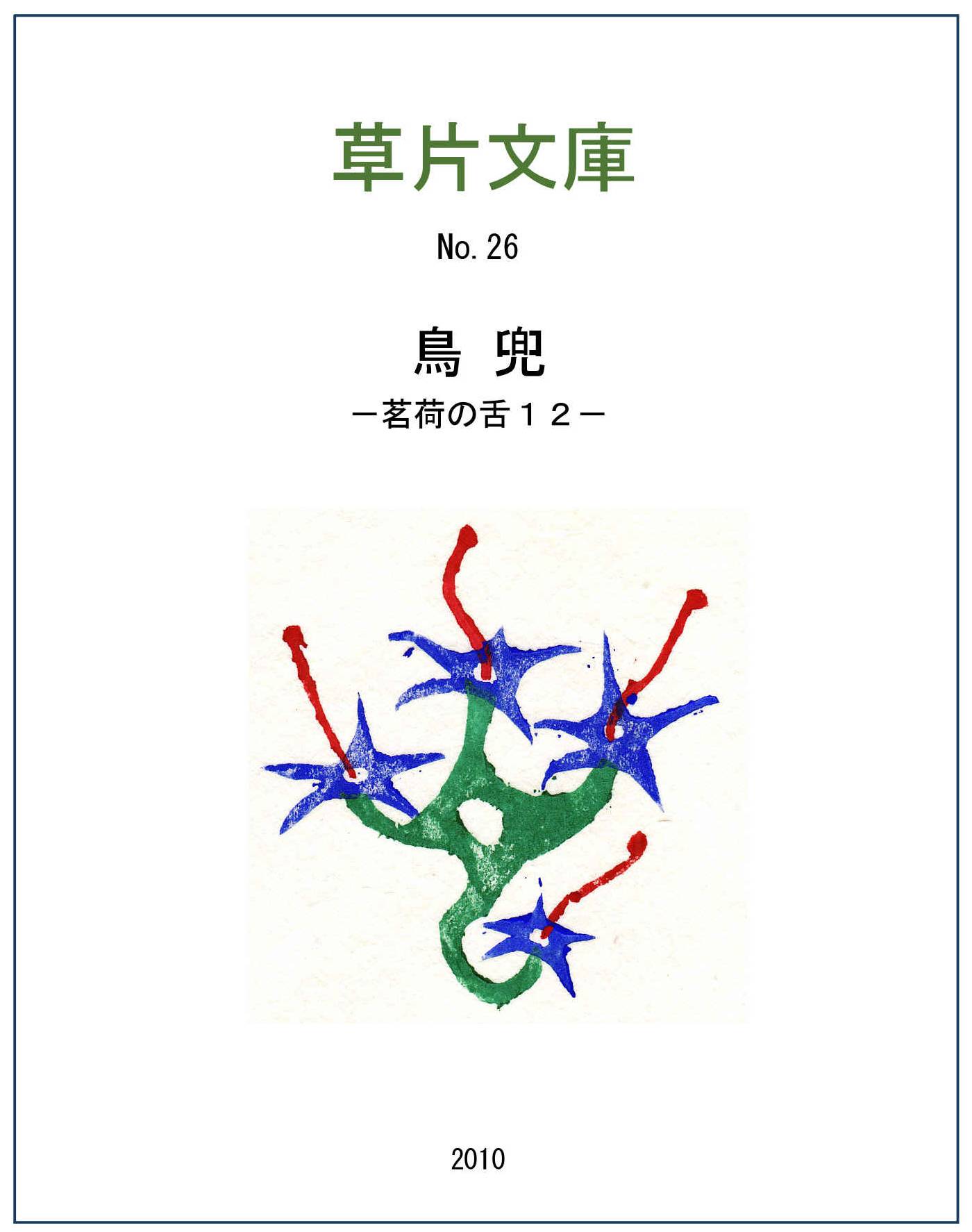 鳥兜－茗荷の舌１２