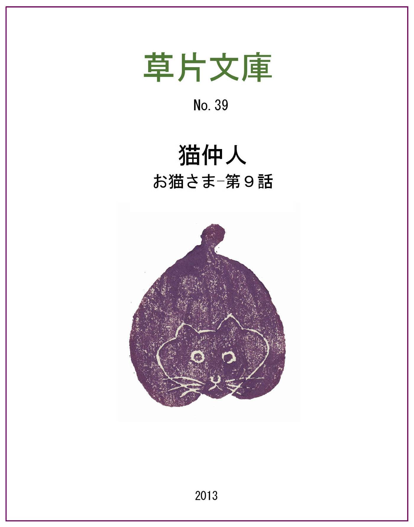 お猫さま　第九話ー猫仲人