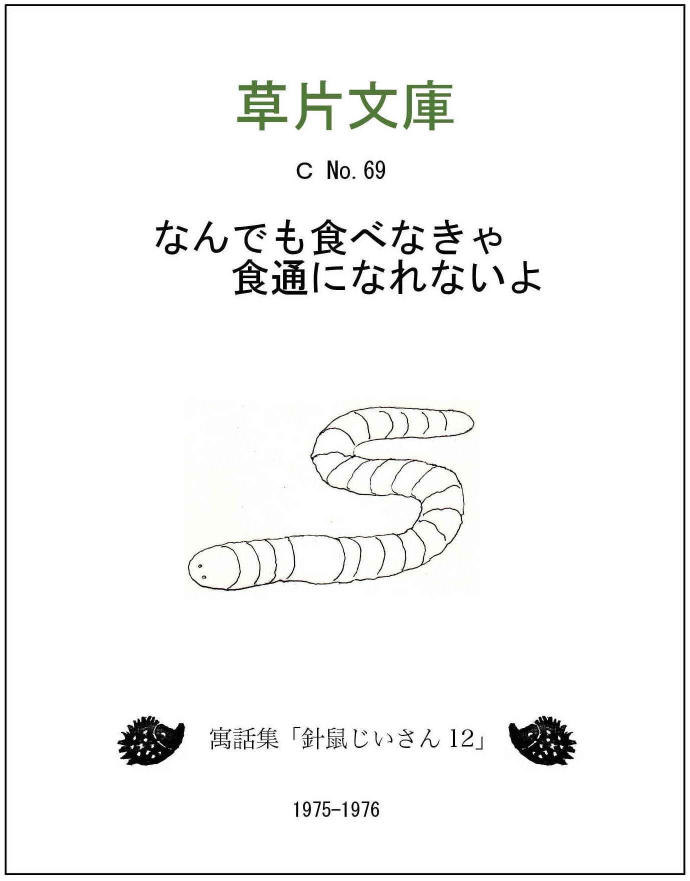 なんでも食べなきゃ食通になれないよー寓話集「針鼠じいさん１２」
