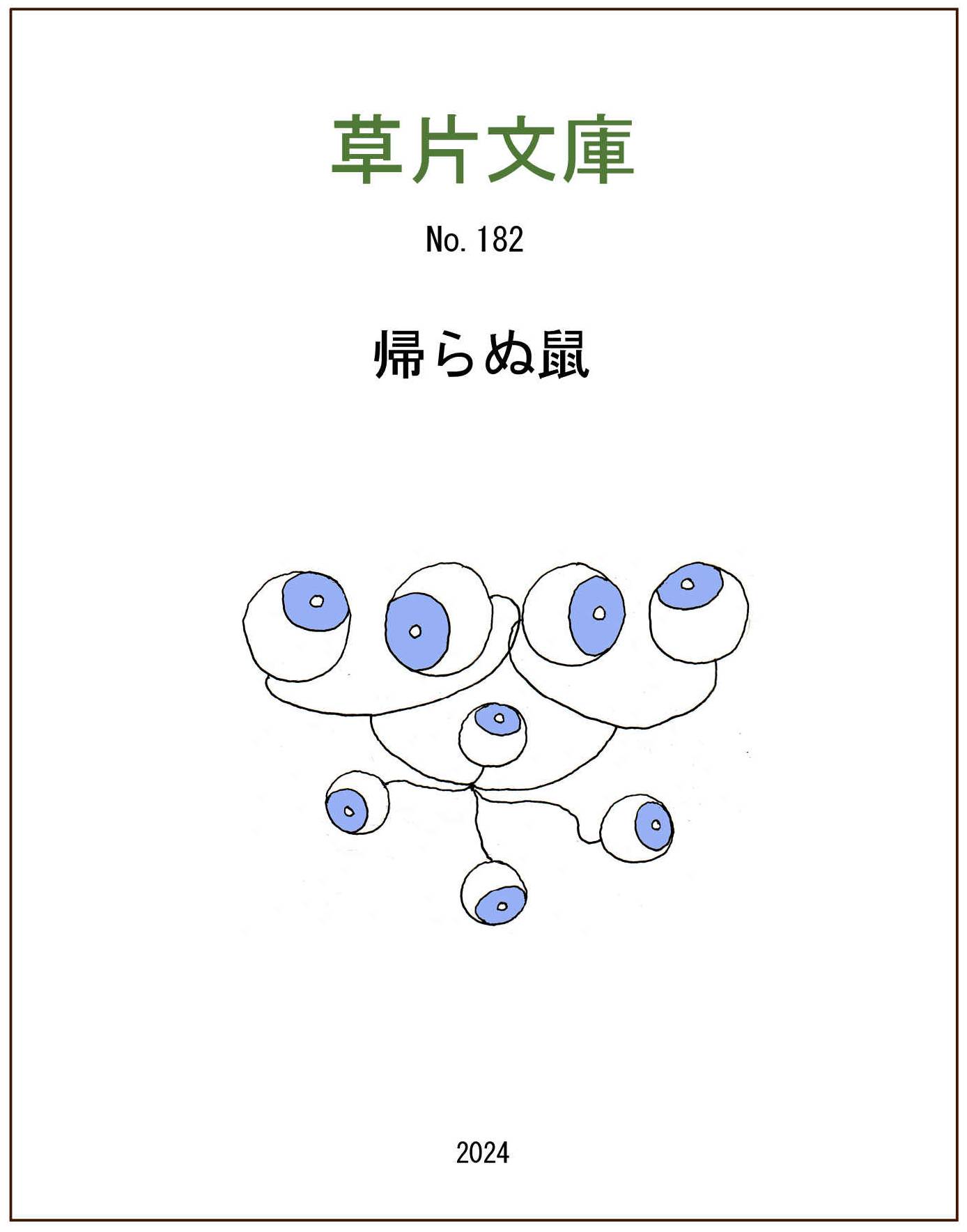 帰らぬ鼠