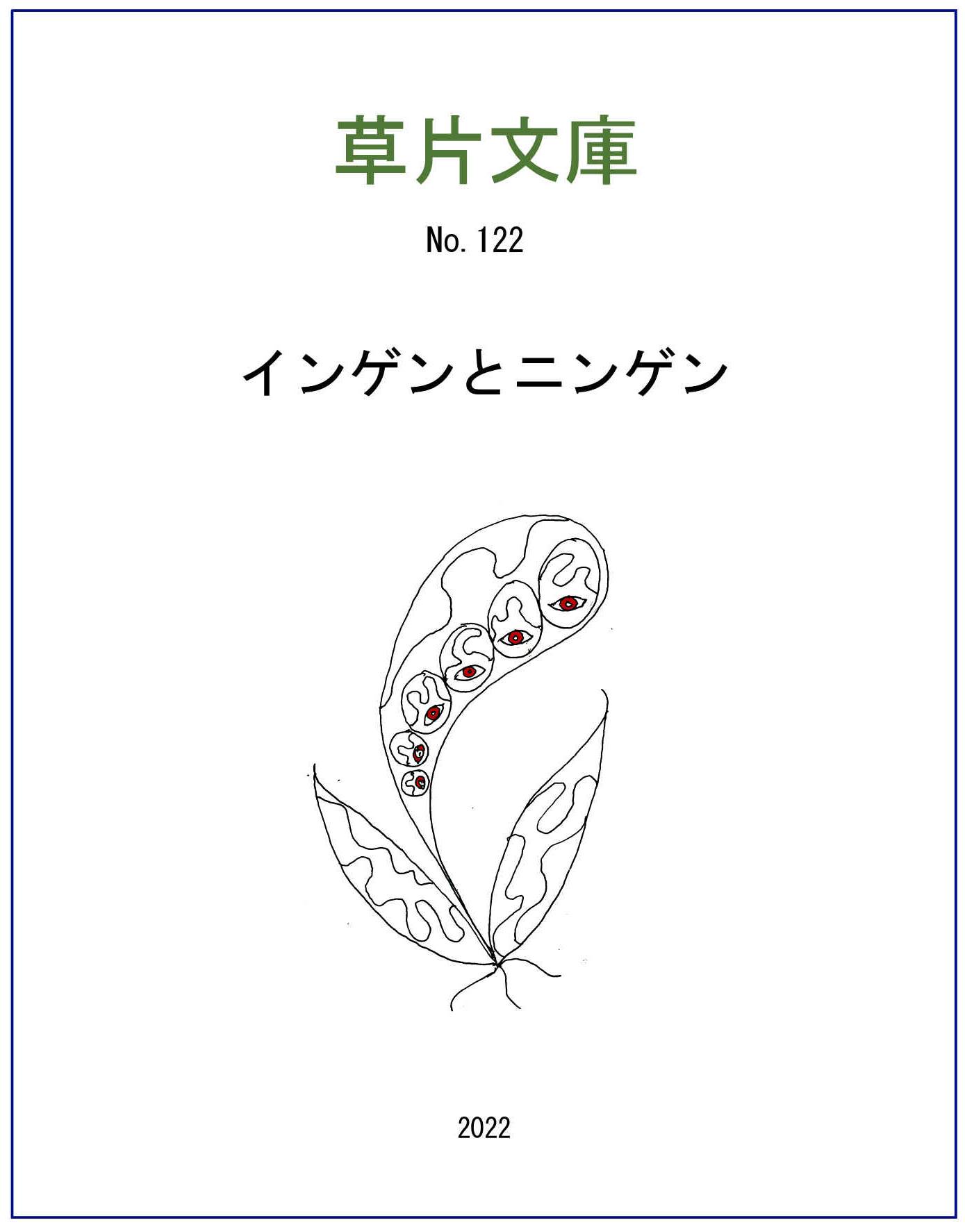 インゲンとニンゲン
