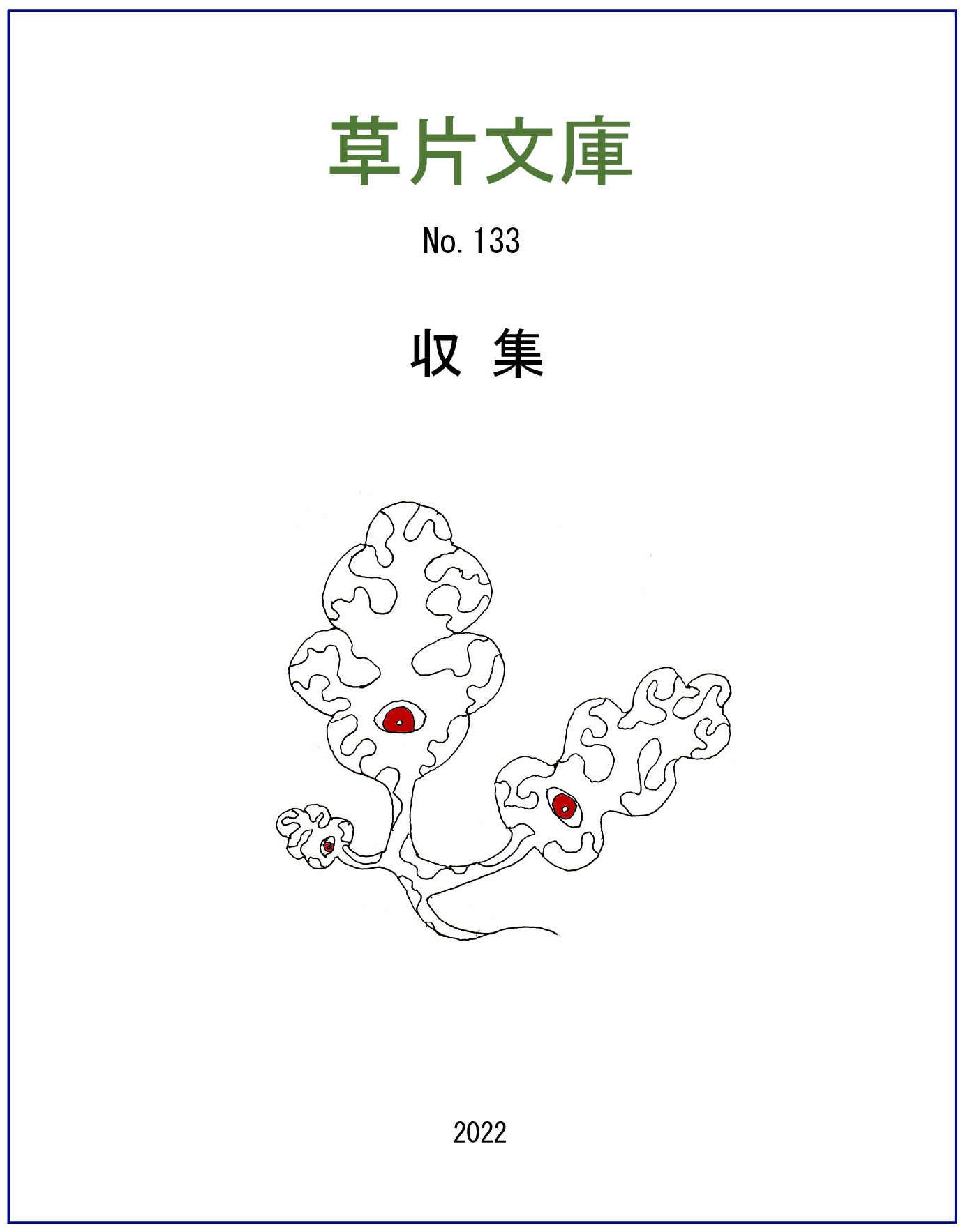 収集