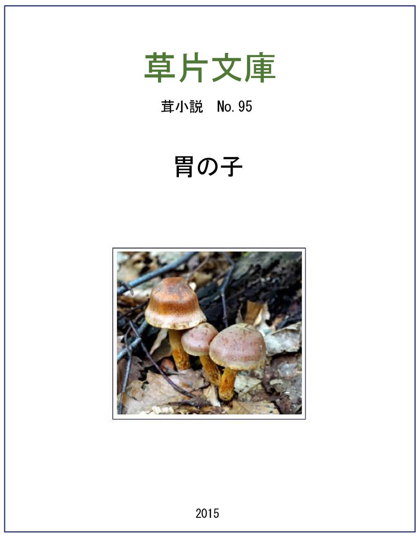 胃の子