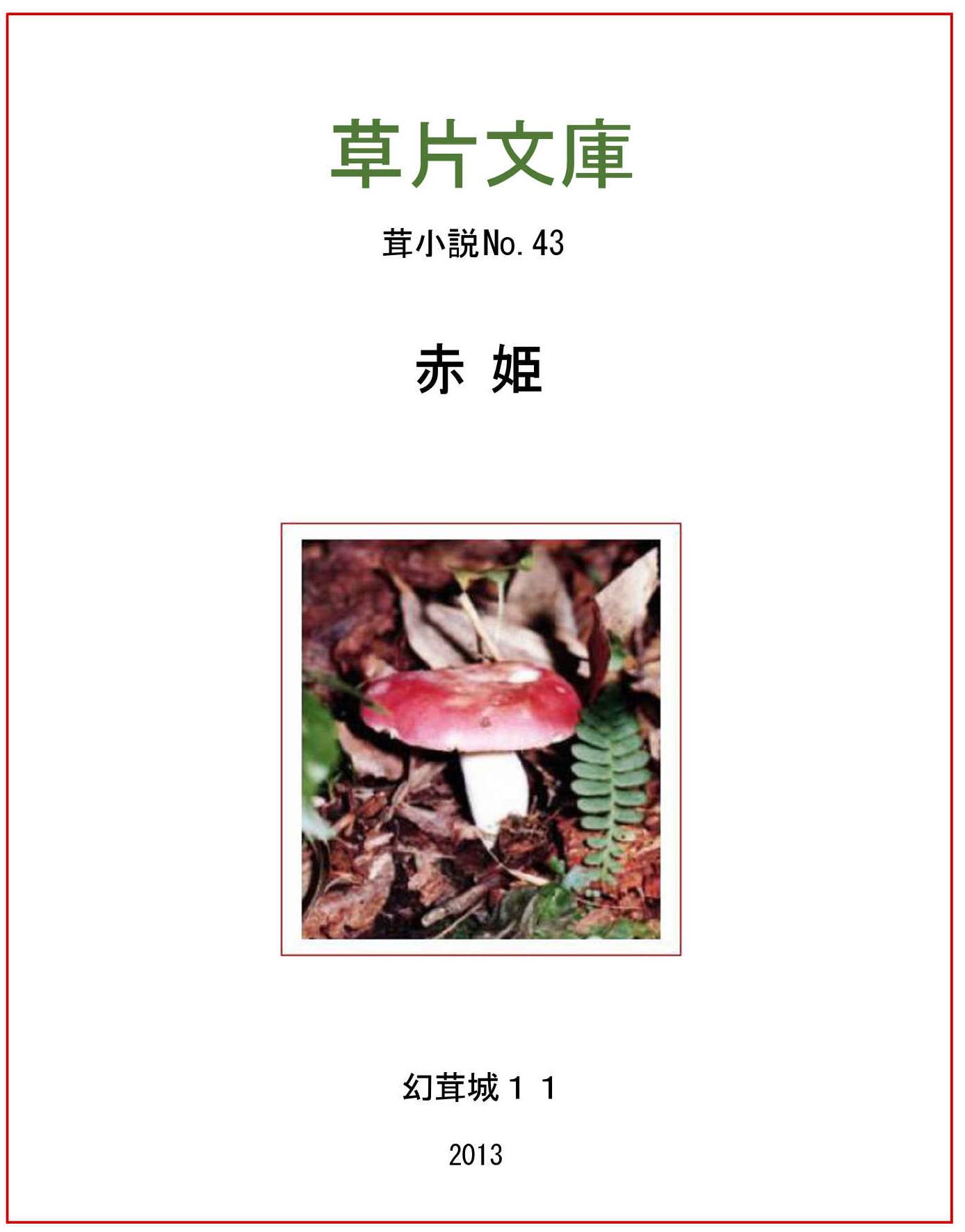 赤姫ー幻茸城１１