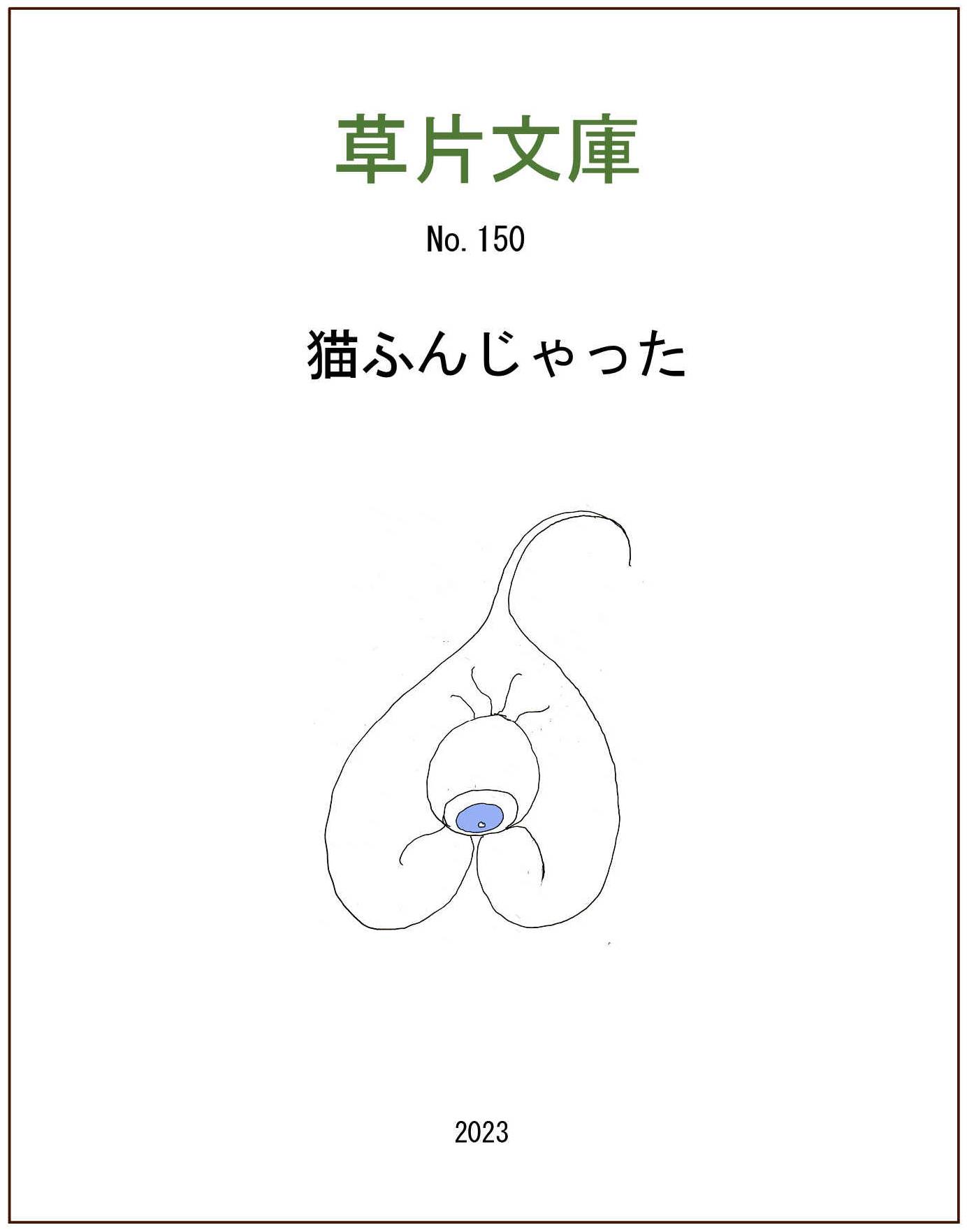 猫ふんじゃった