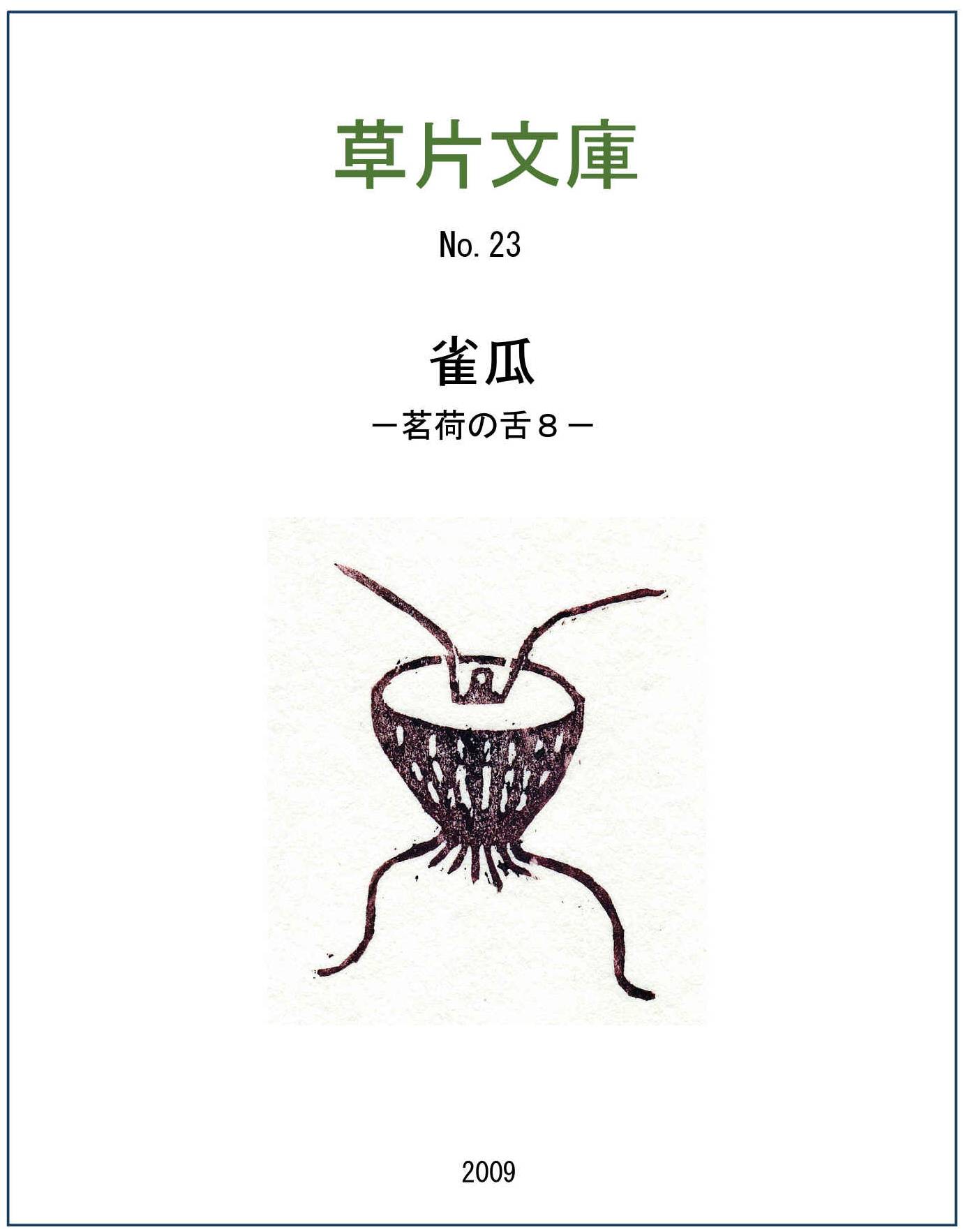 雀瓜－茗荷の舌８