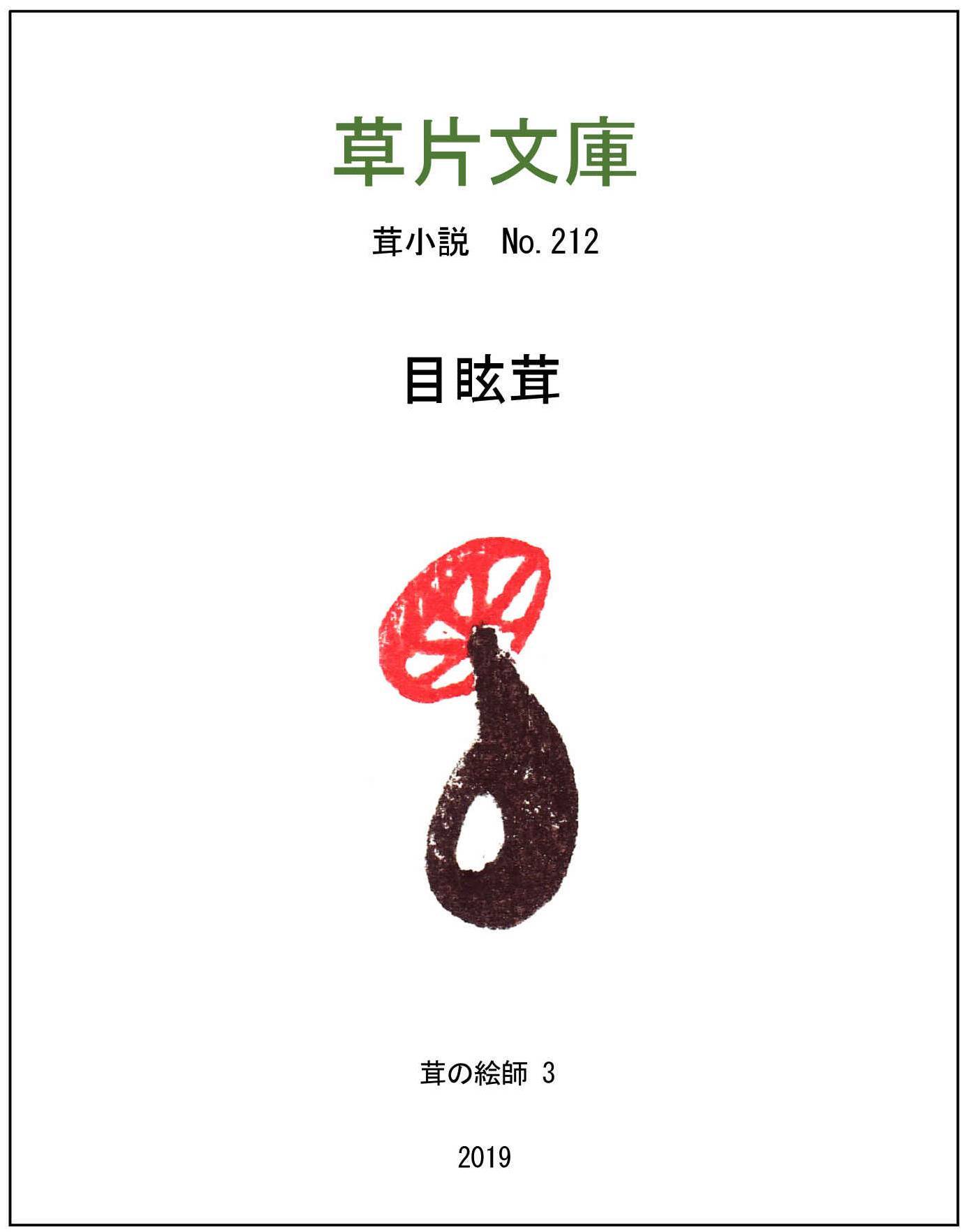 目眩茸