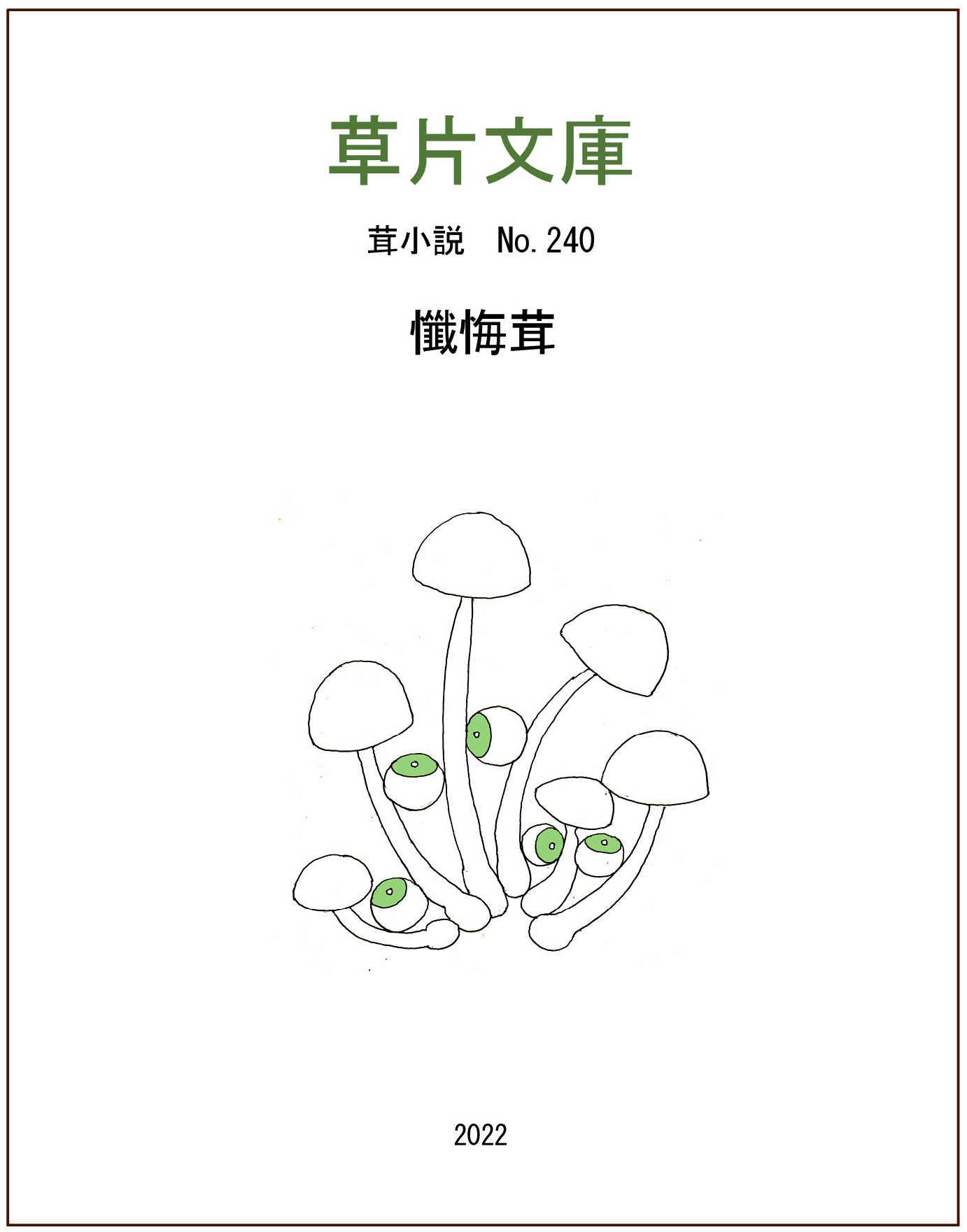 懺悔茸