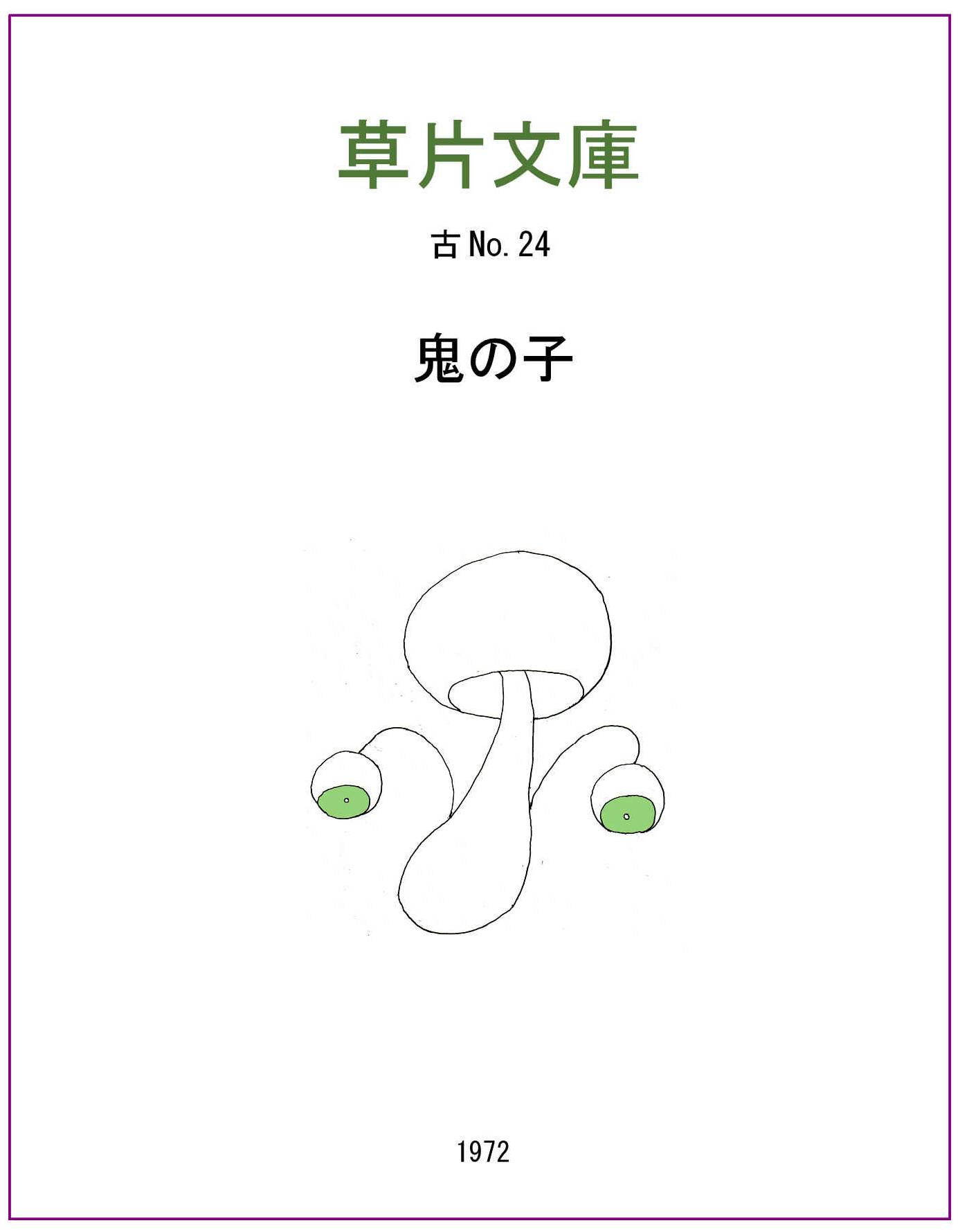 鬼の子