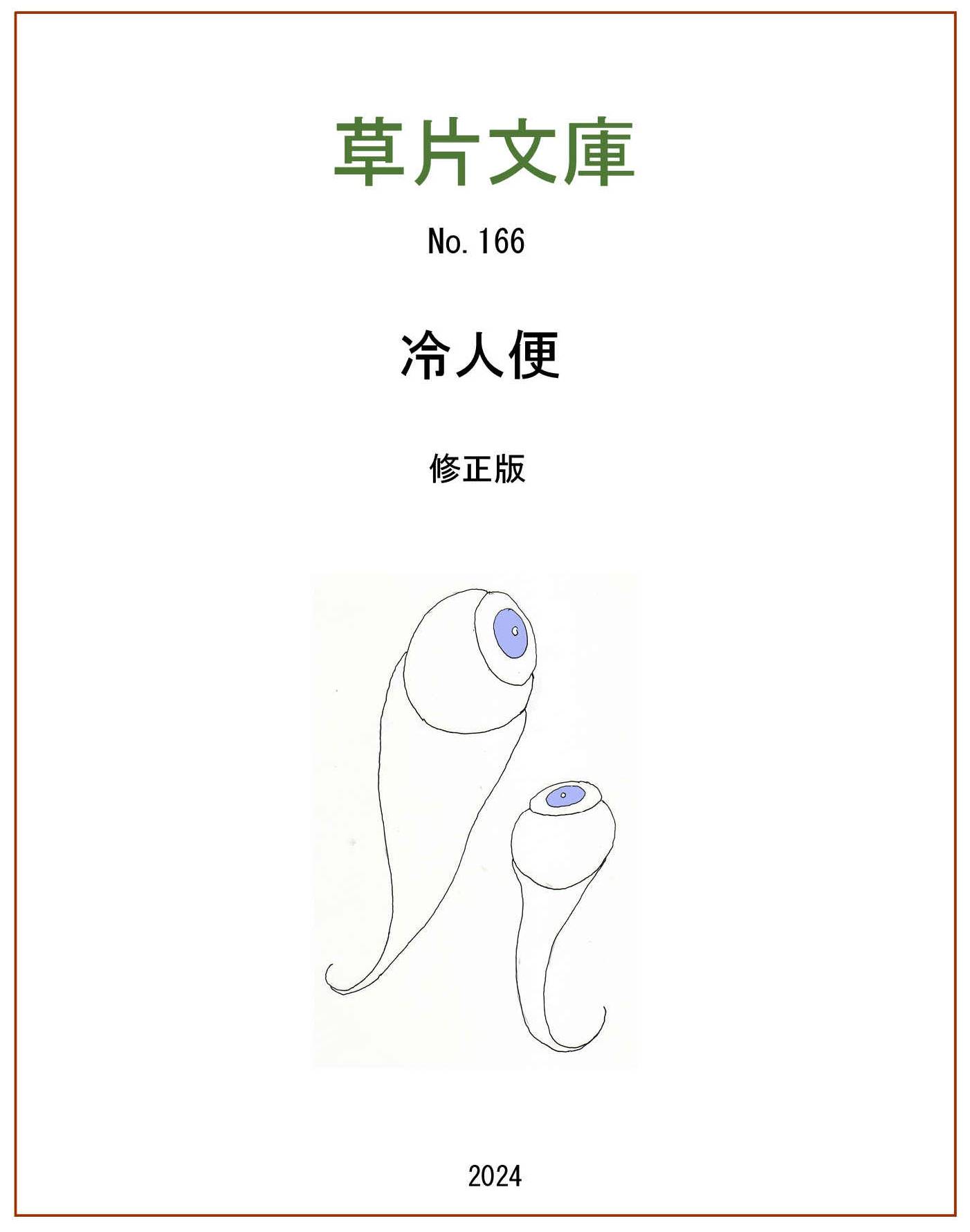 冷人便