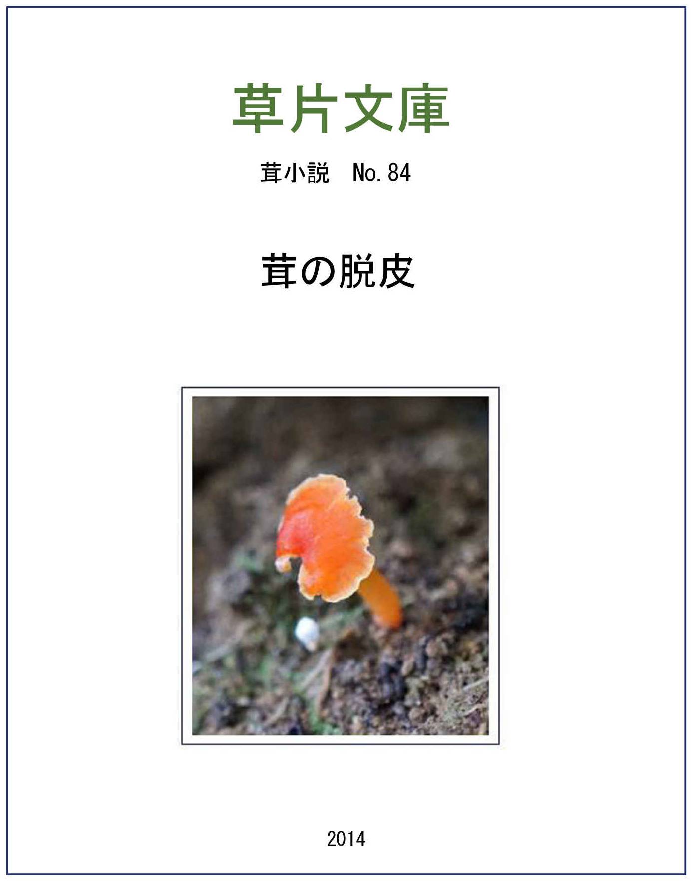 茸の脱皮