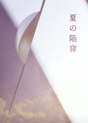 夏の陥穽