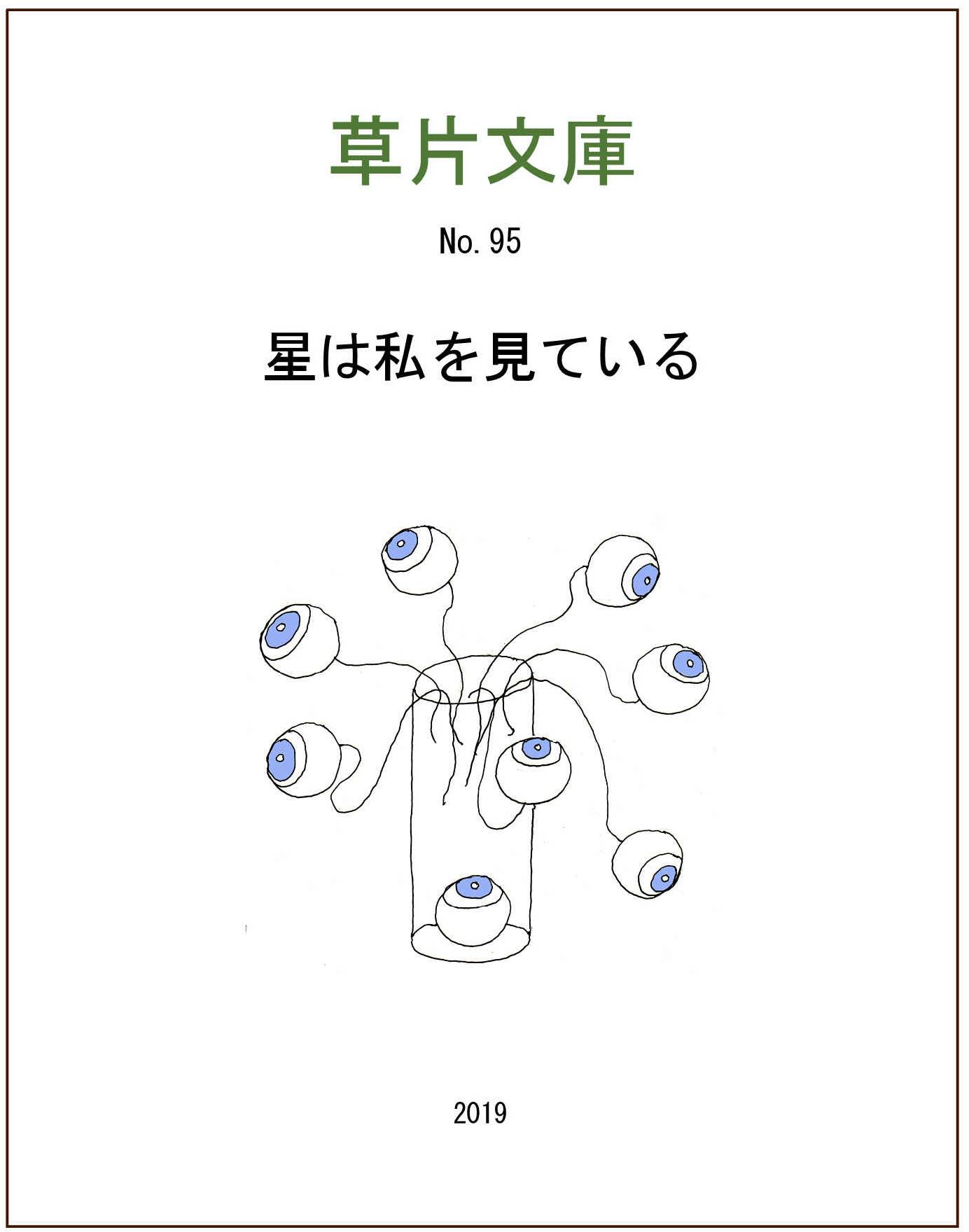 星は私を見ている