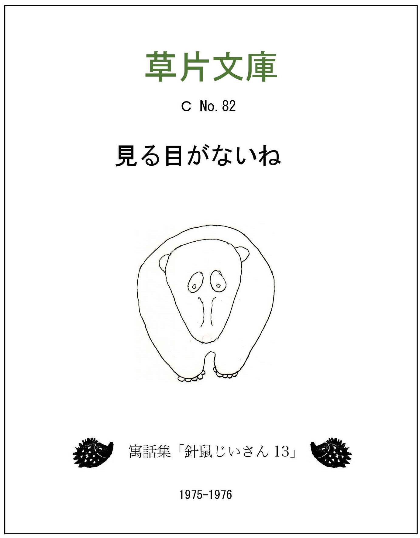 見る目がないねー寓話集「針鼠じいさん１３」