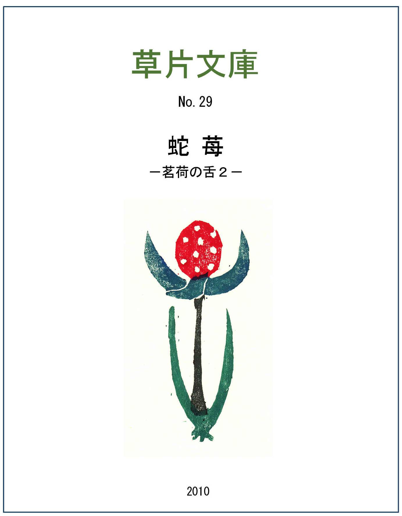 蛇苺－茗荷の舌２