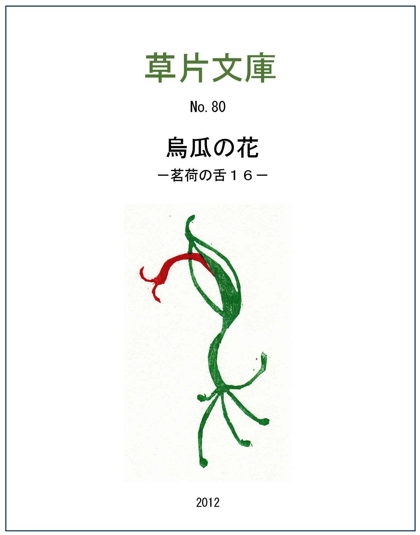 烏瓜の花－茗荷の舌１６（最終）