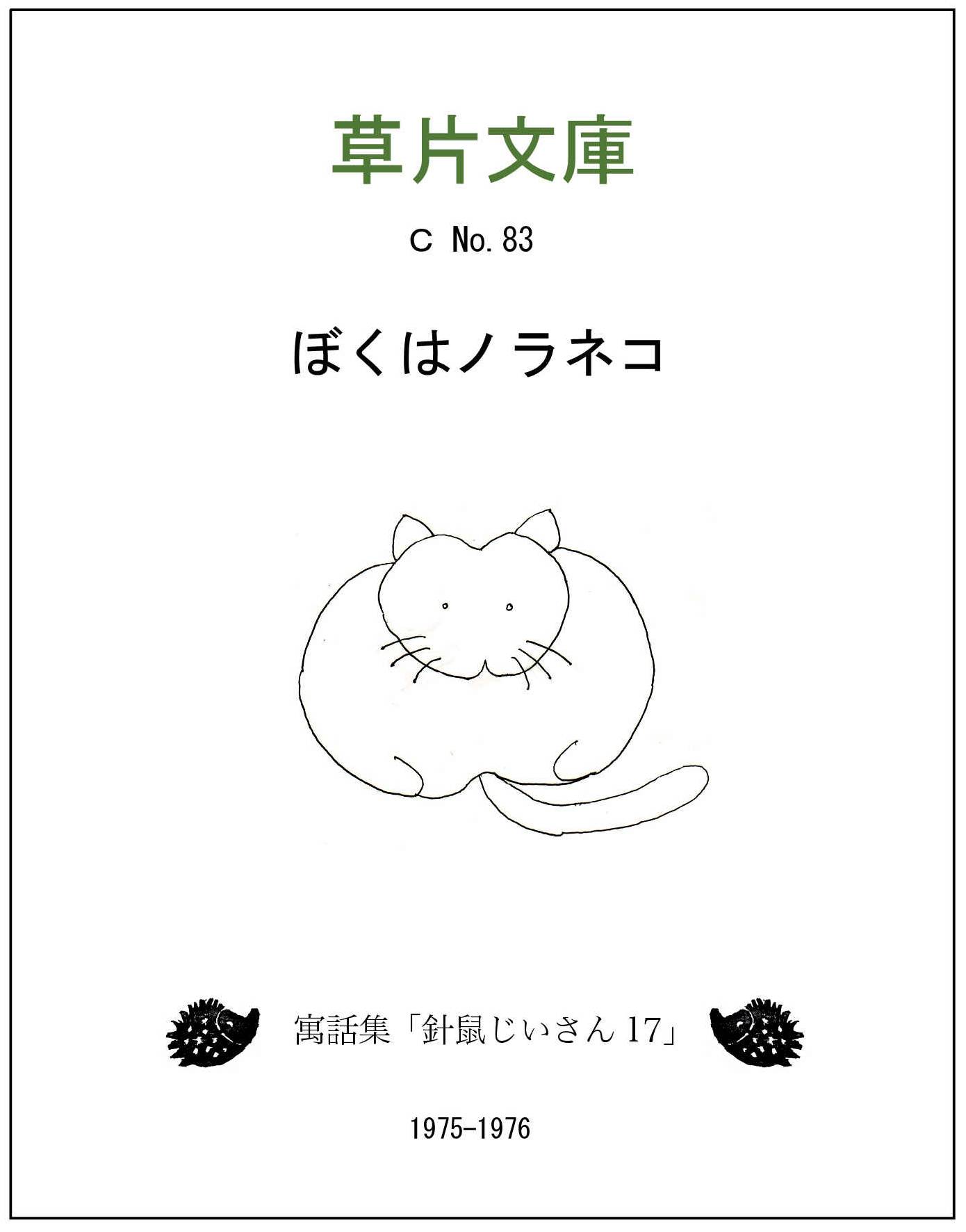 ぼくはノラネコー寓話集「針鼠じいさん１７」