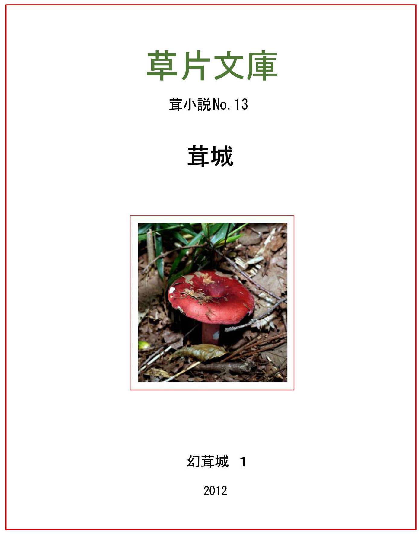 茸城－幻茸城１