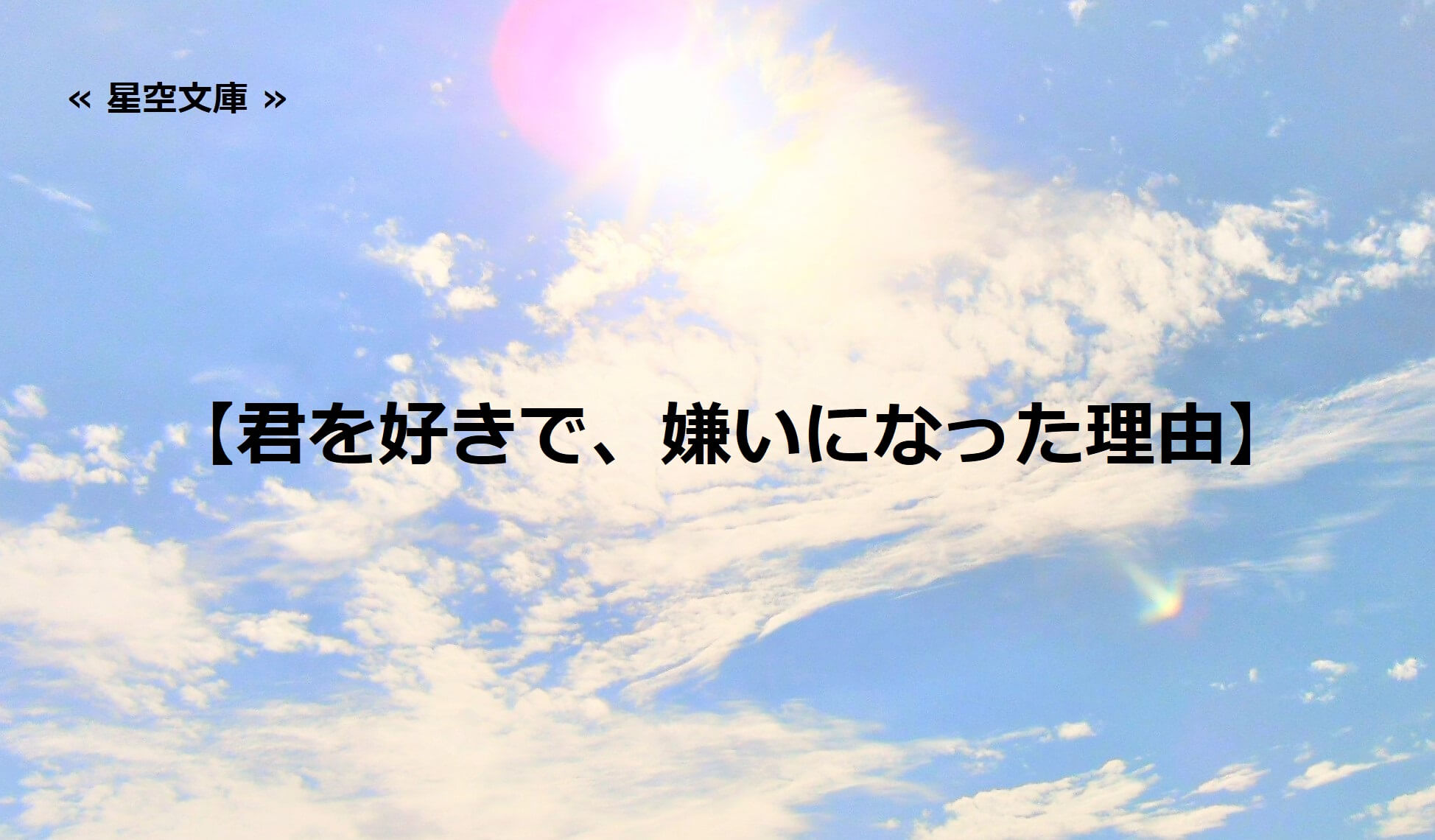 君を好きで、嫌いになった理由