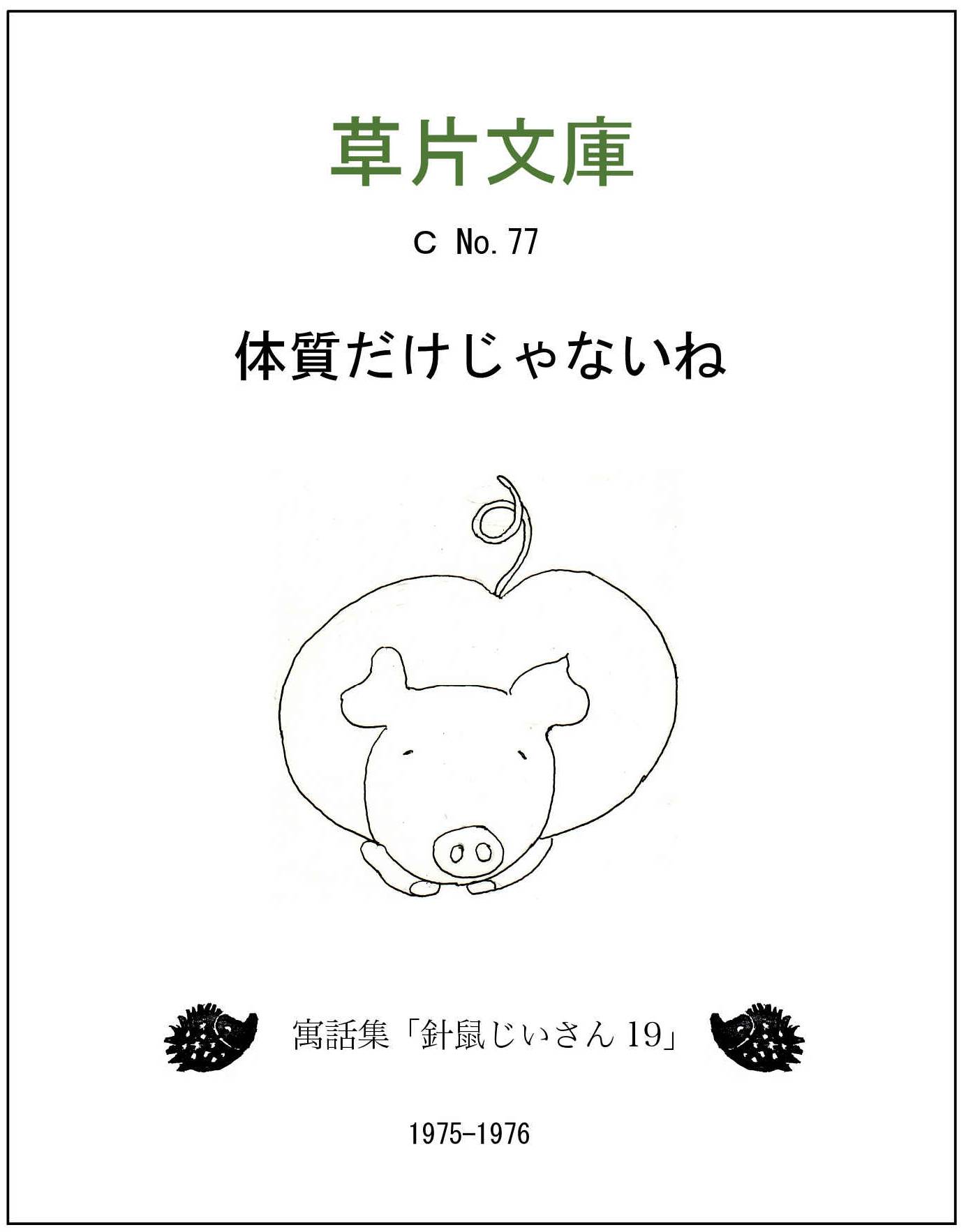 体質だけじゃないねー寓話集「針鼠じいさん１９」