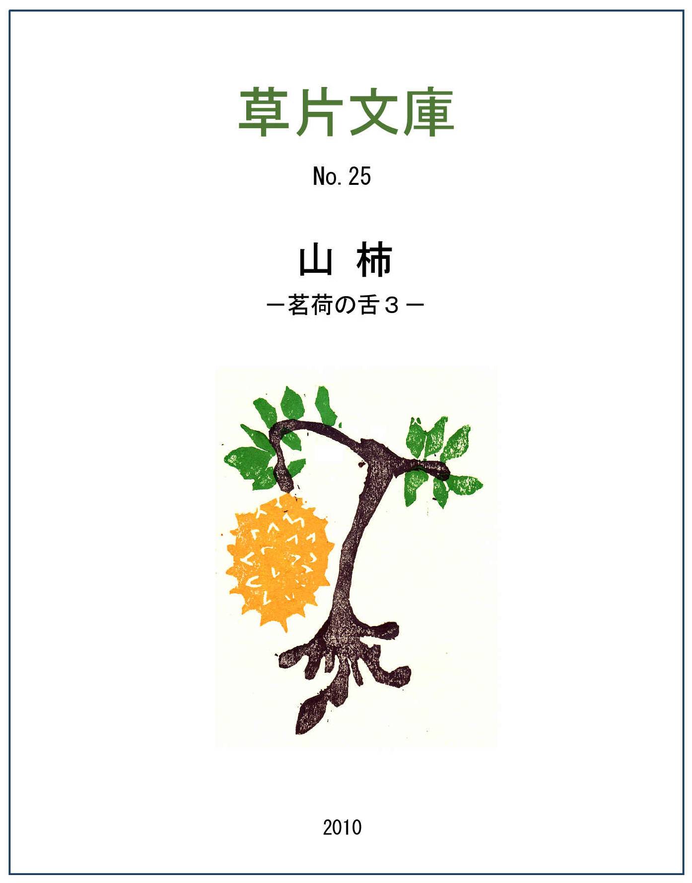 山柿－茗荷の舌３
