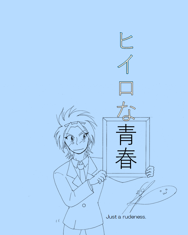 ヒイロな青春