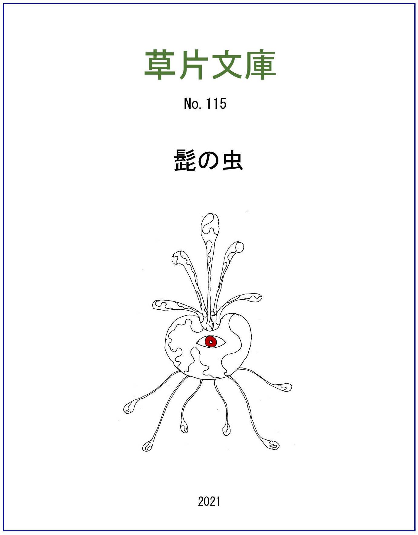 髭の虫