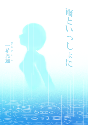 雨といっしょに