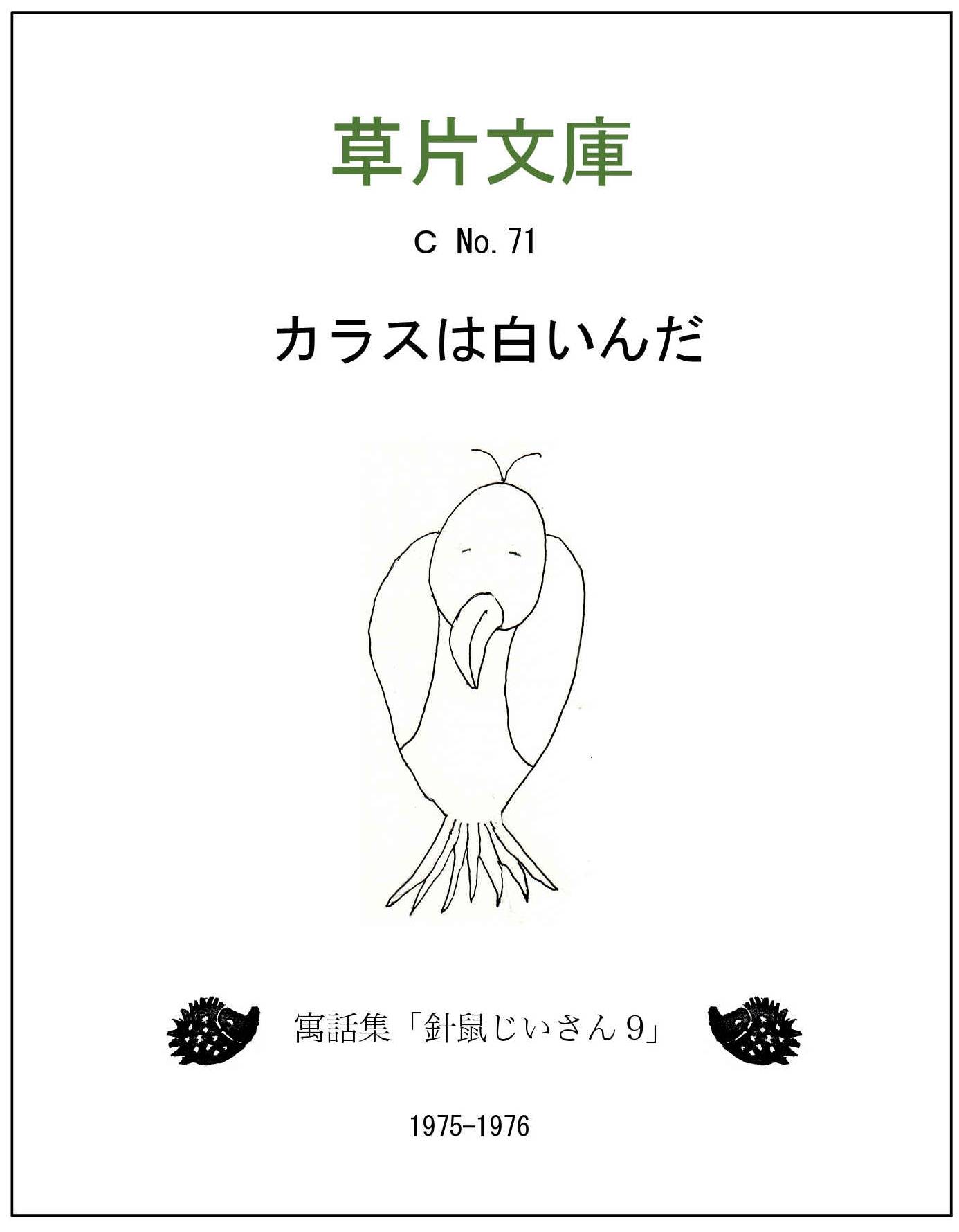 カラスは白いんだー寓話集「針鼠じいさん９」