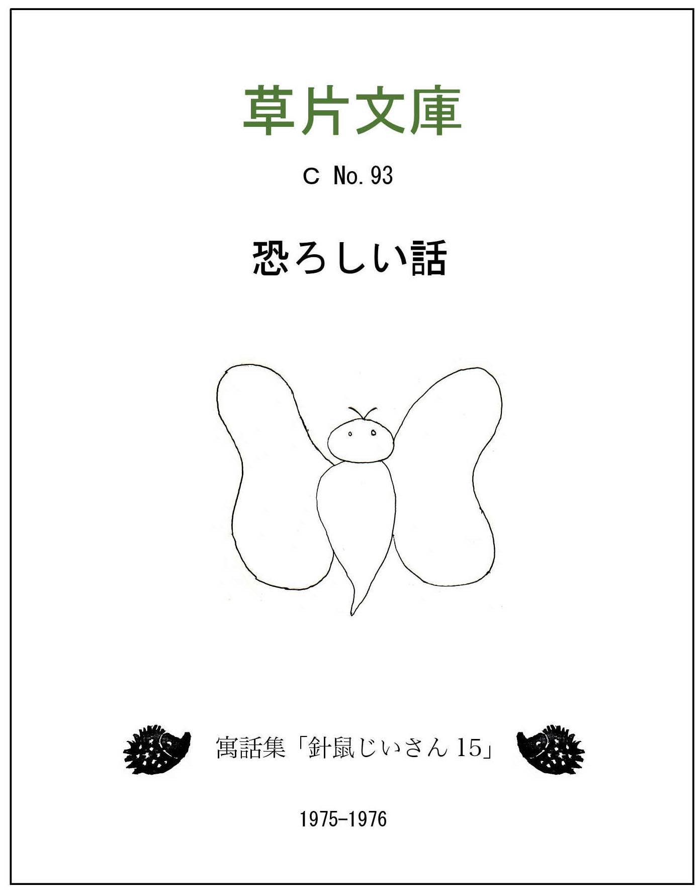 恐ろしい話ー寓話集「針鼠じいさん１５」