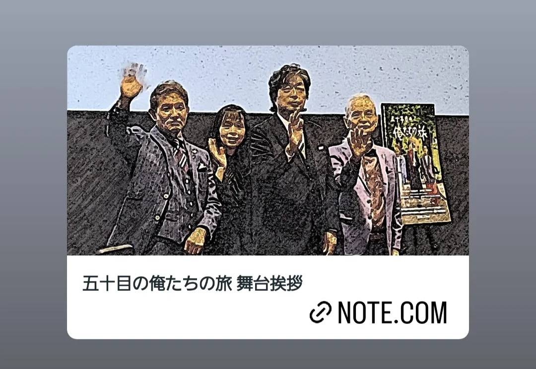 五十年目の俺たちの旅 舞台挨拶