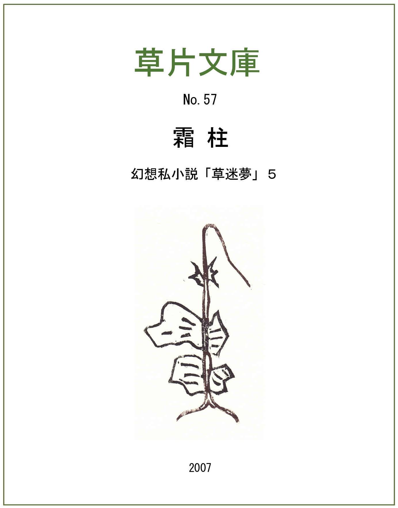 霜柱－幻想私小説５