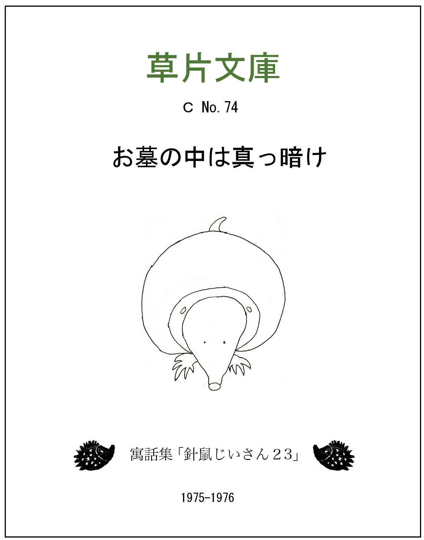お墓の中は真っ暗け