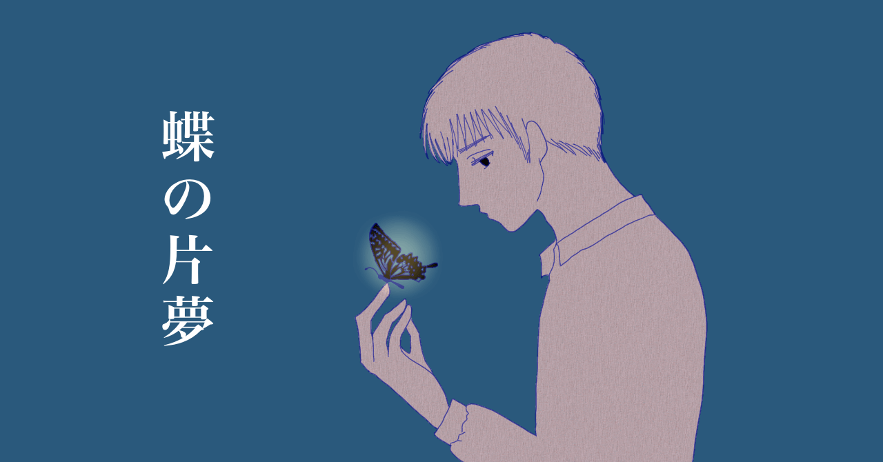 蝶の片夢