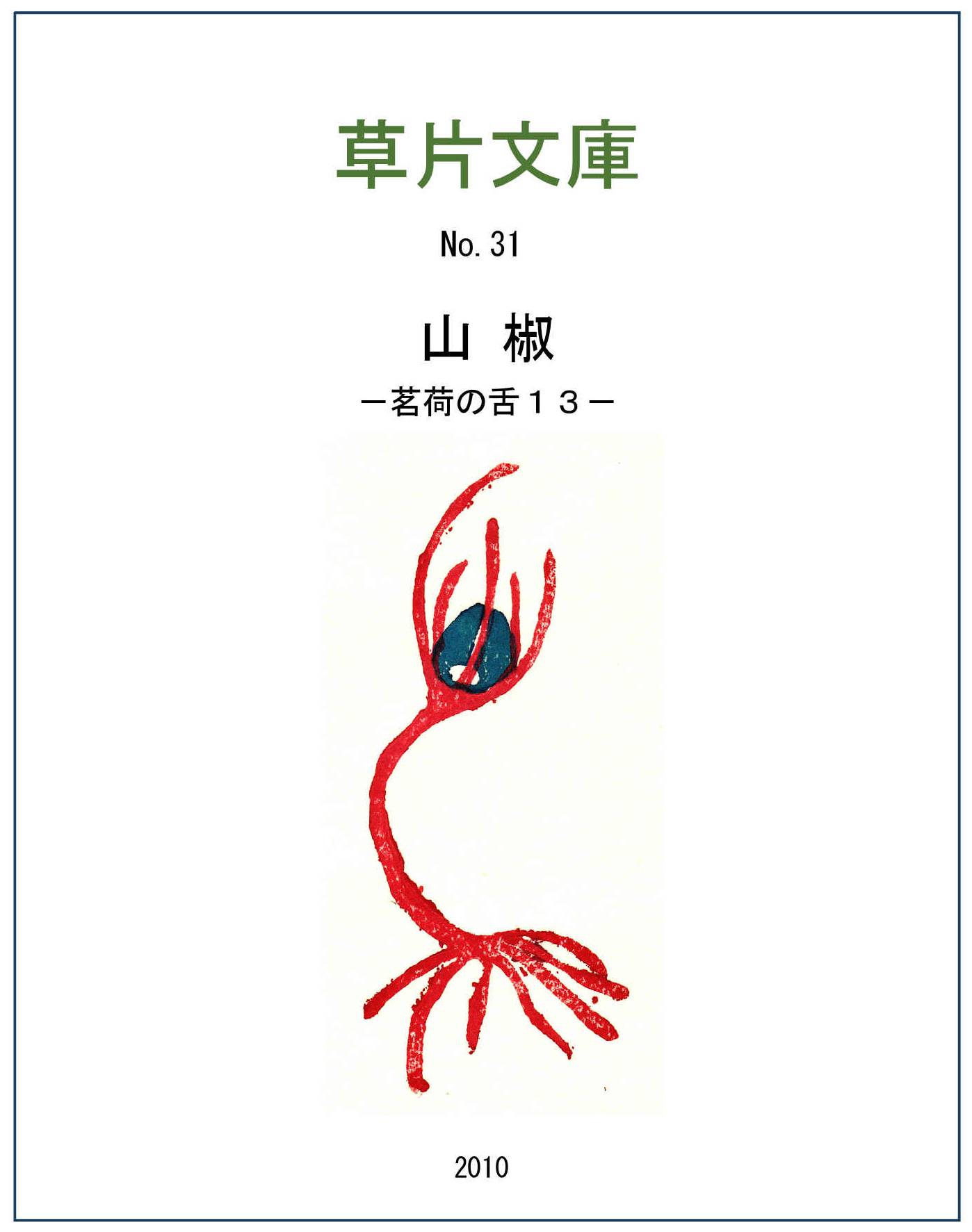 山椒－茗荷の舌１３
