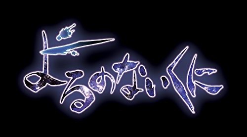 よるのないくに3 〜翳ゆ月明の神巫(かんなぎ)〜