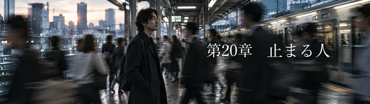 第20章「止まる人」
