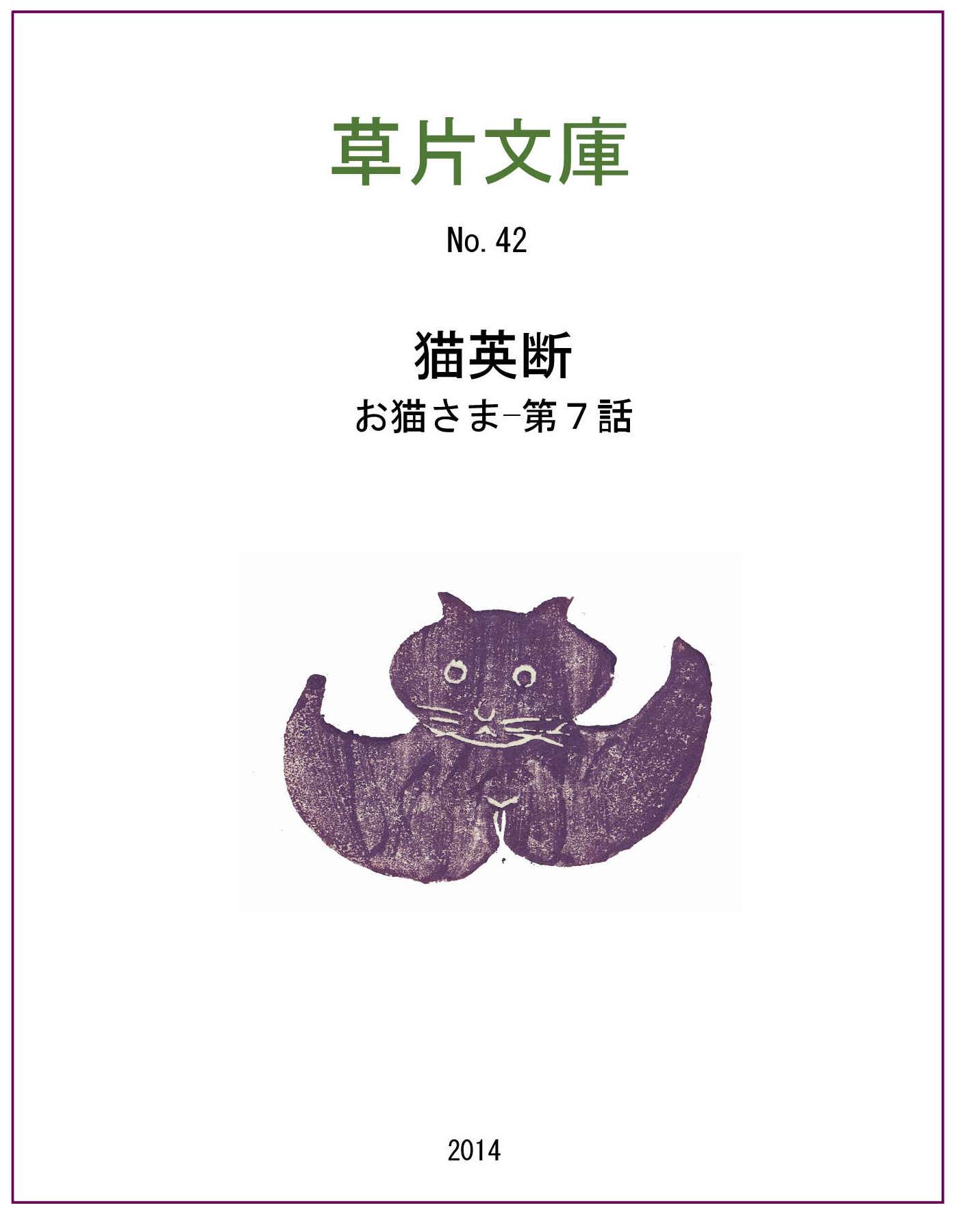 お猫さま　第七話ー猫英断