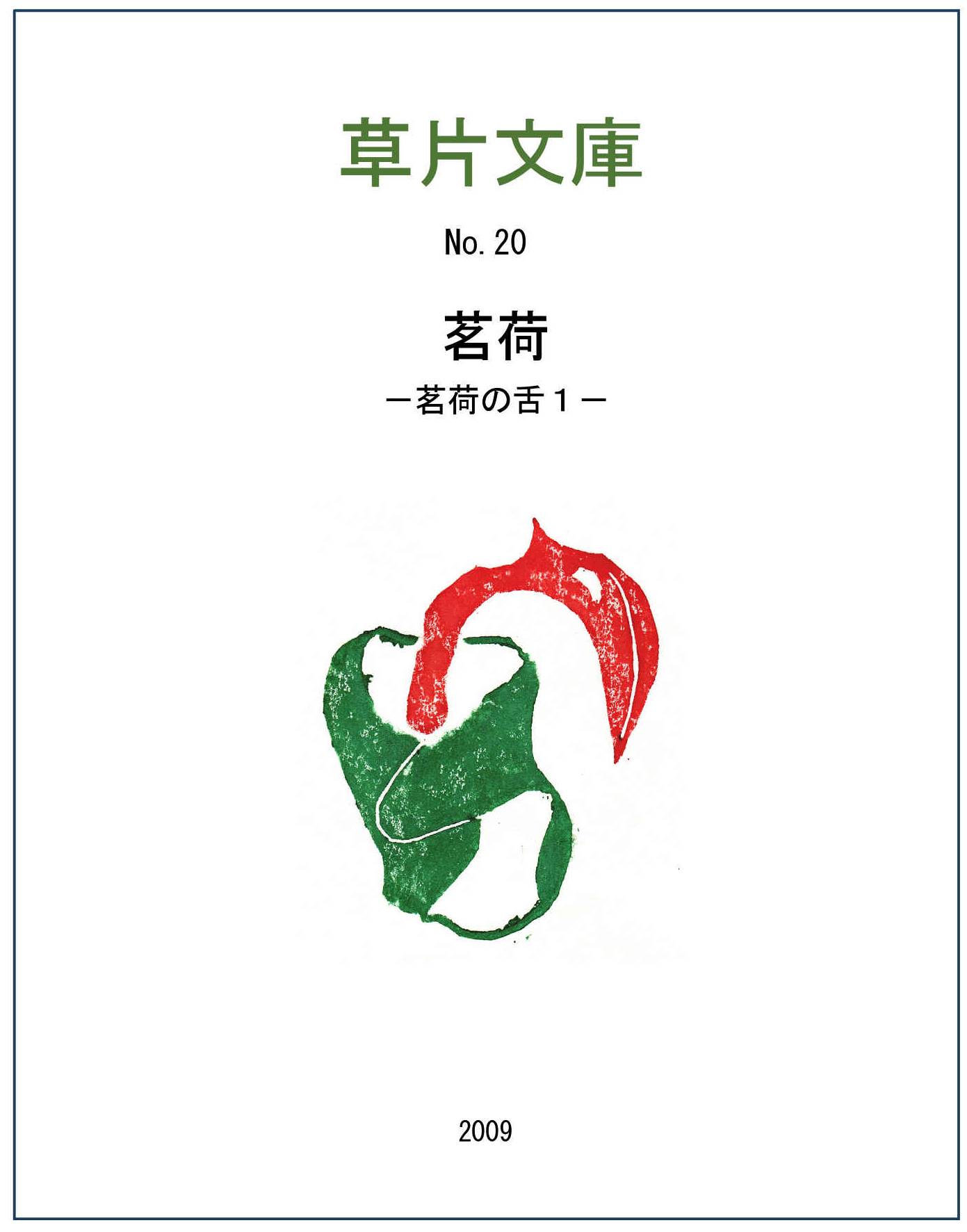 茗荷－茗荷の舌１
