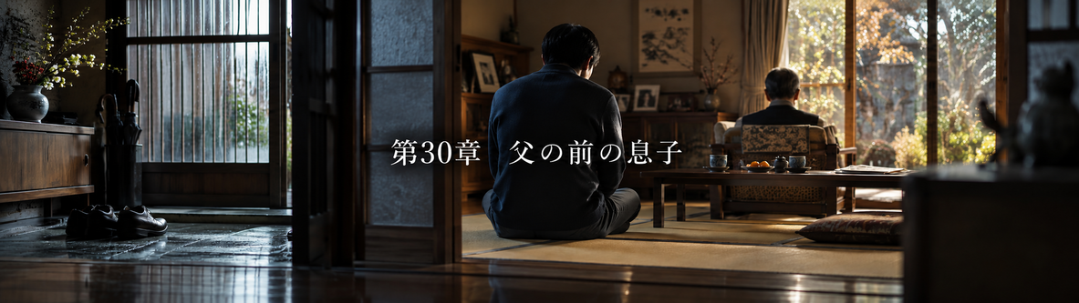 第30章「父の前の息子」
