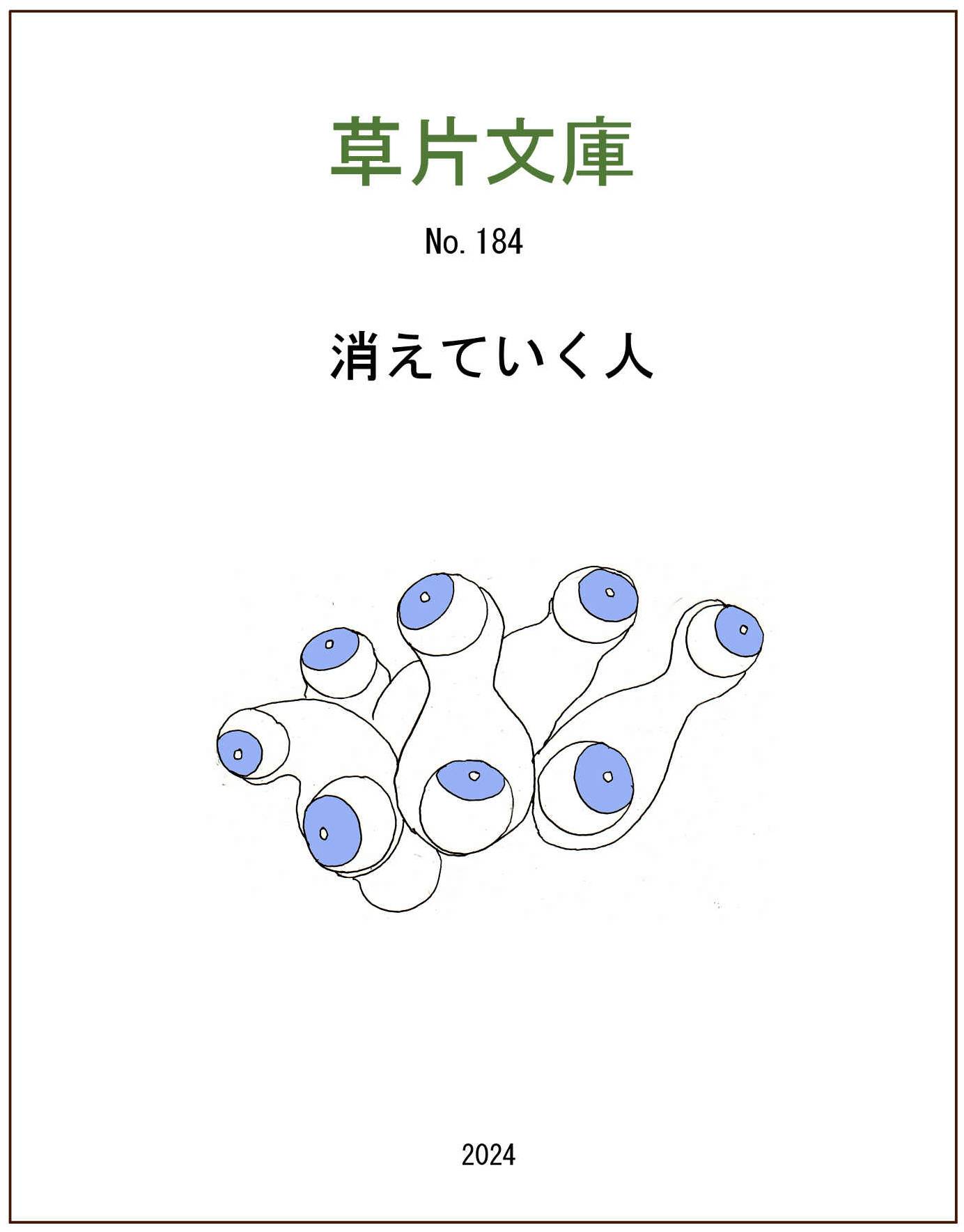 消えていく人